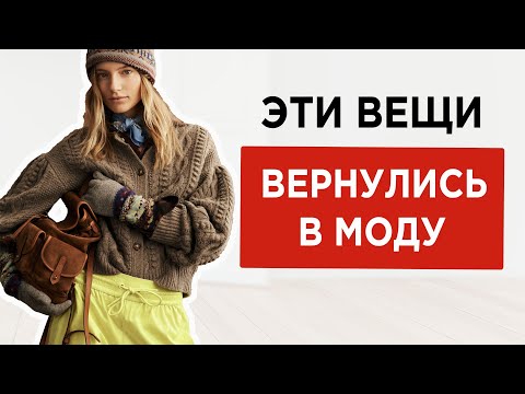Видео: 13 вещей из 70х которые снова в моде