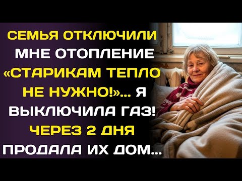 Видео: Семья отключила мне отопление в комнате: «Старикам тепло не нужно»… тогда я перекрыл газ…
