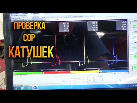 Видео: Проверка индивидуальных COP катушек