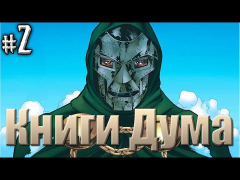 Видео: История Доктора Дума №2(ВИДЕО КОМИКС)