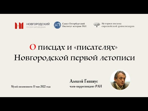 Видео: О ПИСЦАХ И "ПИСАТЕЛЯХ" НОВГОРОДСКОЙ I ЛЕТОПИСИ. Алексей Гиппиус