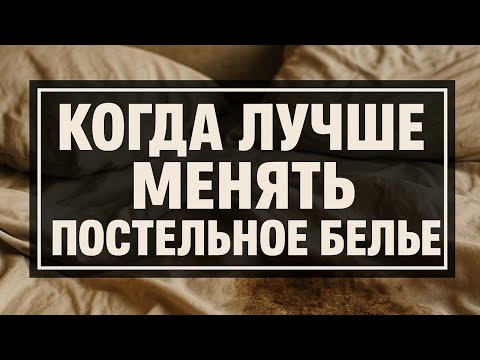 Видео: Когда лучше менять постельное бельё, чтобы привлечь богатство и удачу в дом по народным приметам