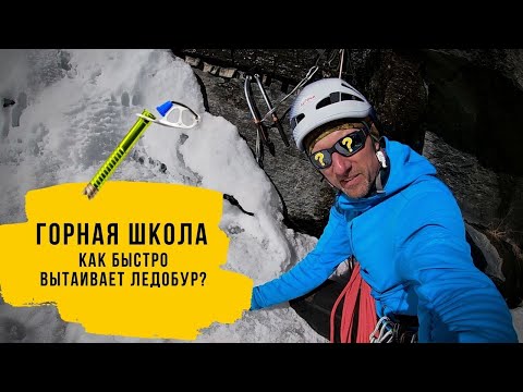Видео: Как быстро вытаивает ЛЕДОБУР? Ледобур для альпинизма.