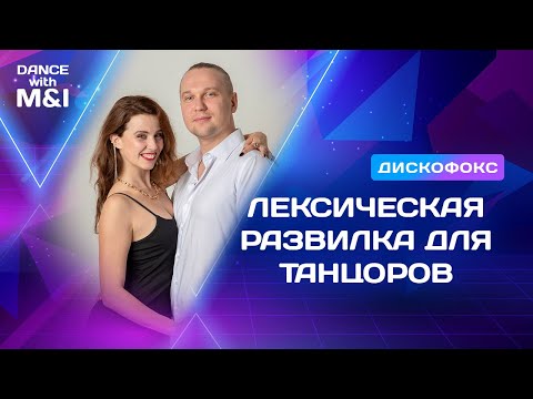 Видео: Лексическая развилка для танцоров Дискофокса.