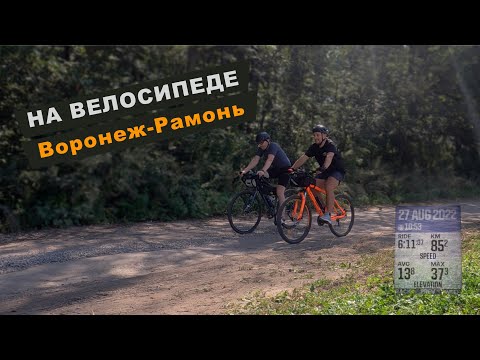 Видео: На Велосипеде : Воронеж Рамонь 85км  4K