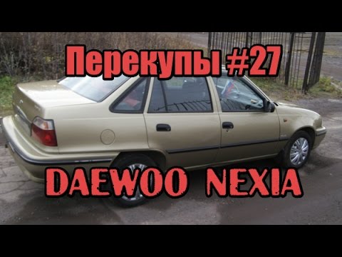 Видео: Перекупы #27 Daewoo Nexia 2007 г.в