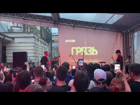 Видео: Грязь - Intro + Клюква (02.08.23) / Питер