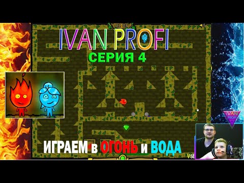 Видео: ОГОНЬ и ВОДА | ИГРАЕМ ВДВОЕМ | 4 СЕРИЯ | IVAN PROFI