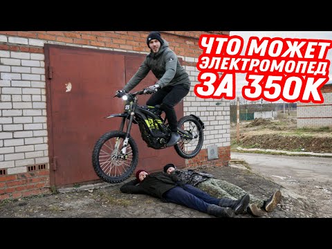 Видео: КУПИЛ ЭЛЕКТРИЧЕСКИЙ МОПЕД ЗА 350 ТЫСЯЧ И ЗАТАЩИЛСЯ / ПЕРВЫЙ ТЕСТ SUR-RON X