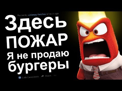 Видео: ЖЕНЩИНА, Я ЗДЕСЬ НЕ РАБОТАЮ. У НАС ПОЖАР. РЕДДИТ ИСТОРИИ #10