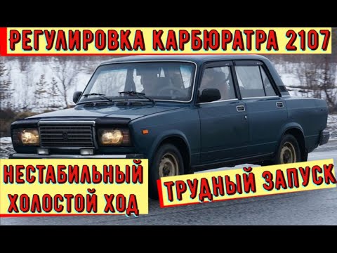 Видео: ✅ Настройка карбюратора 2107 с жалобой на неустойчивый холостой ход и долгий запуск на холодную.