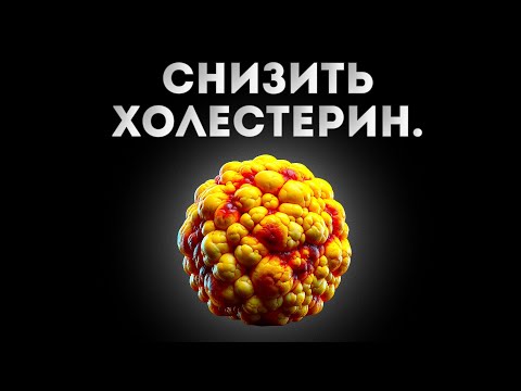 Видео: Как я снизил холестерин в 2 раза без таблеток (Личный опыт)
