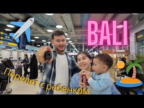 Видео: Перелет на Бали c  ребенком.  Алматы - Денпасар. AirAsia|  Отель, первое впечатление, цены