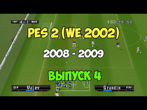 Видео: PES 2 (Сезон 08-09)  Футбол на PS1 | Выпуск 4 | Мастер лига на Playstation 1.