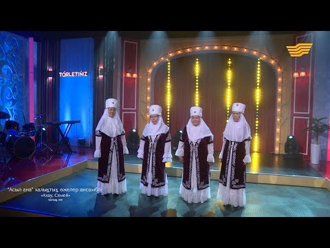 Видео: «Асыл ана» халықтық әжелер ансамблі – «Ахау, Семей» (Халық әні)