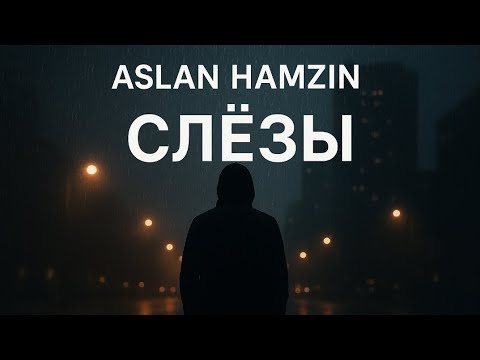 Видео: Когда слова не нужны — остаются слёзы. «Слёзы»#Слёзы #лирика #рэп #rnb #печаль #душевнаяпесня #ночь 
