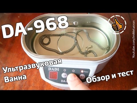 Видео: Ultrasonic Cleaner DA-968 - Ультразвуковая ванна - Обзор и Тест