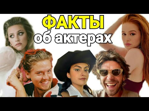 Видео: 😱ВЫ НЕ ЗНАЕТЕ ЭТОГО ОБ АКТЕРАХ РИВЕРДЕЙЛА!