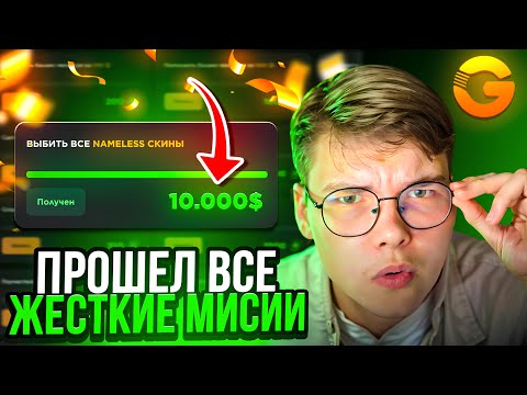 Видео: 💀 ПРОШЕЛ ВСЕ САМЫЕ ЖЕСТКИЕ МИССИИ от GGSTANDOFF 😱😱 ПРОШЕЛ ВЕСЬ GGPASS на ГГСТАНДОФ?! 💰