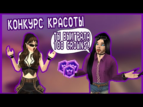 Видео: Avakin Life | КОНКУРС КРАСОТЫ НА 100 CROWNS!! | Ava Lia