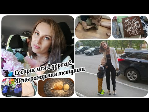 Видео: Влог. Собираемся в отпуск на месяц с двумя детьми. 🚗✈️ День рождение крестной. 💃