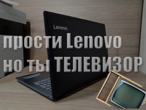 Видео: Прости Lenovo.Но ты Телевизор