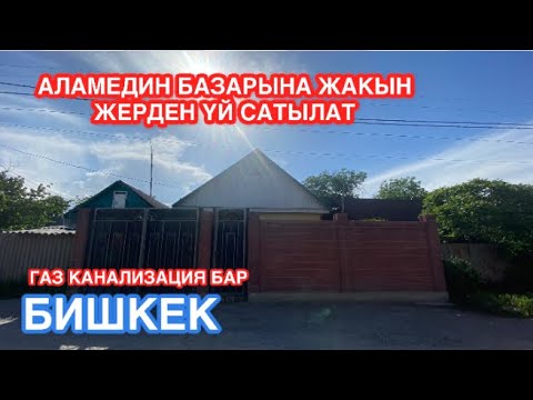 Видео: ҮЙ САТЫЛАТ БИШКЕК УЙ САТЫЛАТ 2022