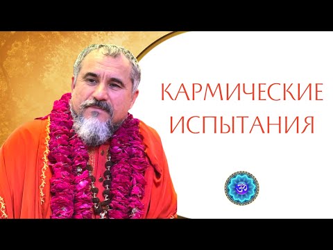 Видео: Кармический шторм. Меры предосторожности #карма
