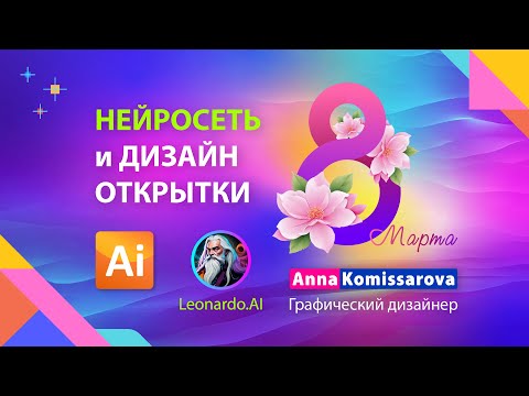 Видео: Нейросеть и дизайн открытки 8 Марта в Adobe Illustrator