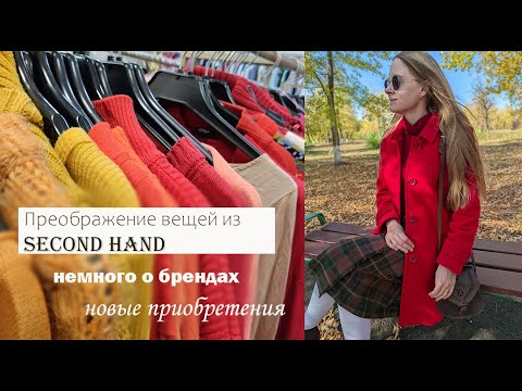 Видео: Кашемир и шерсть за 150р. и другие находки и образы из second hand / секреты восстановления вещей