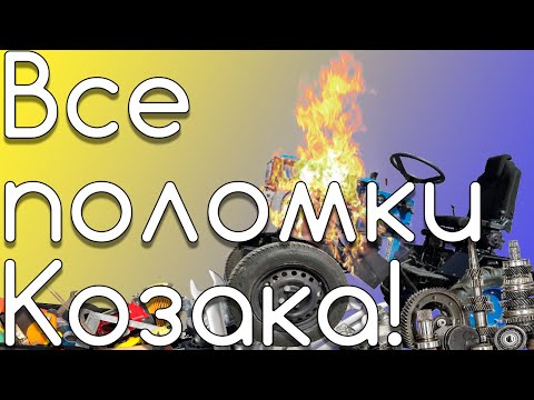 Видео: Обзор мототрактора Козак полтавский. Все поломки и доработки.