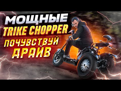 Видео: Обзор на мощный электроскутер Skyboard Trike Chopper-4000 Harrow Pro и  Trike Chopper-4000 Wide Pro