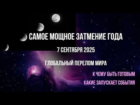 Видео: САМОЕ МОЩНОЕ ЗАТМЕНИЕ ГОДА! Запускает поворотные события.