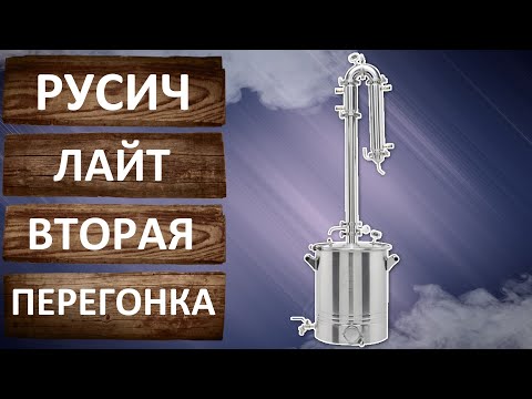 Видео: Русич Лайт  Вторая дробная перегонка с узлом отбора по жидкости.