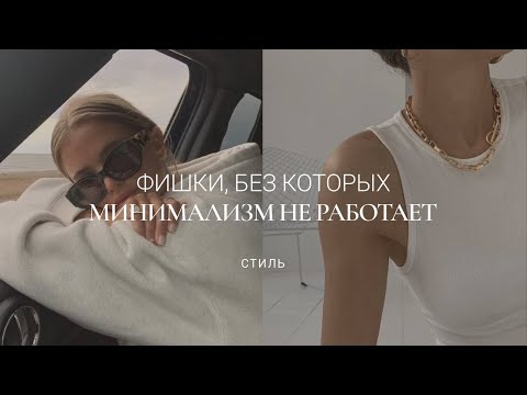 Видео: 5 СТИЛЬНЫХ ПРИЕМОВ В МИНИМАЛИЗМЕ