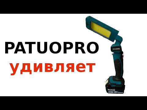 Видео: Фонарь под аккумуляторы makita. PATUOPRO удивляет.