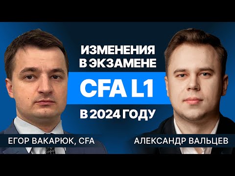 Видео: Изменения в экзамене CFA L1 в 2024 году