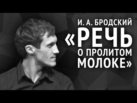 Видео: Иосиф Бродский. Речь о пролитом молоке