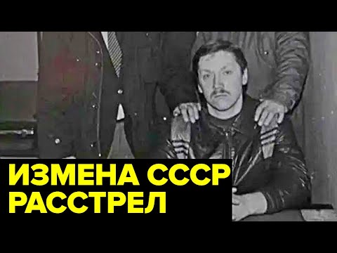 Видео: За что РАССТРЕЛЯЛИ сотрудника московского отдела КГБ Сергея Воронцова