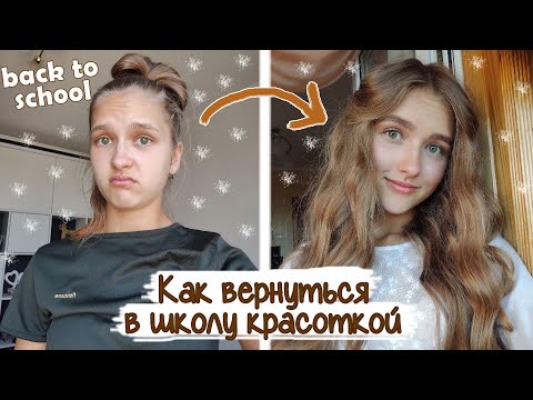 Видео: КАК СТАТЬ КРАСОТКОЙ В ШКОЛЕ? Образ на 1 сентября | Школьный макияж | Прическа в школу