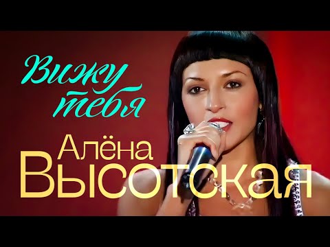 Видео: Алёна Высотская - Вижу тебя | Песня Года | 2006 г. | 12+