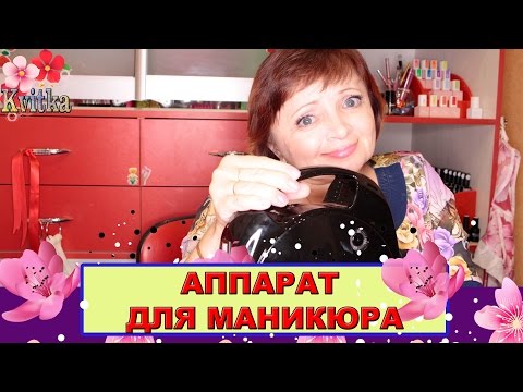 Видео: Какой ВЫБРАТЬ АППАРАТ ДЛЯ МАНИКЮРА: Соколова Светлана