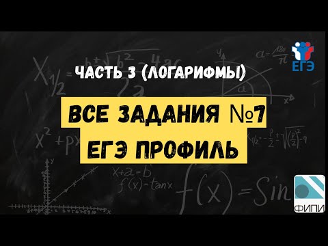 Видео: Разбор всех №7 ЕГЭ профиль | банк ФИПИ | 3 часть