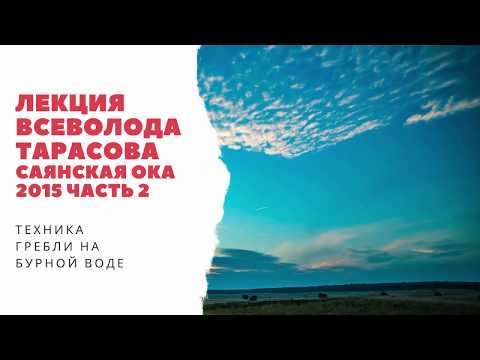 Видео: Лекция Всеволода Тарасова "Техника гребли на бурной воде"