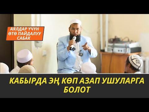 Видео: КАБЫРДА ЭҢ КӨП АЗАП УШУЛАРГА БОЛОТ/САКТАНУУ ОҢОЙ ЭЛЕ БОЛЧУУ/Максат ажы Токтомушев/