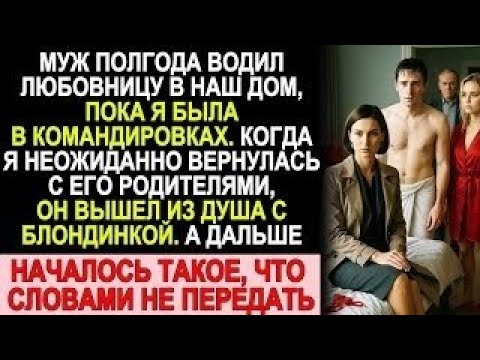 Видео: Муж водил любовницу в наш дом, пока я в командировках. Вернулась неожиданно — и началось такое…