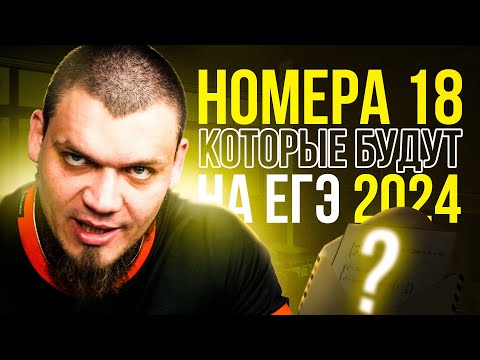 Видео: №18 которые будут на ЕГЭ | Все самые важные прототипы | ЕГЭ 2024 по математике