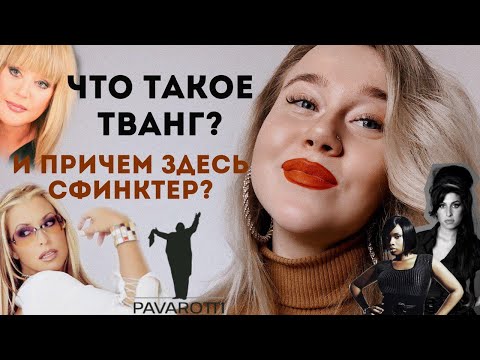 Видео: TWANG EXPLAINED! Вокальная техника ТВАНГ: как петь мощно и не в нос, и причем здесь СФИНКТЕР?!