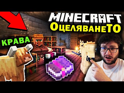 Видео: ЛЮБИМАТА КРАВА НА ЗНАКА 🐮 Първите ЕНЧАНТИ в MINECRAFT ОцеляванеТО еп.10