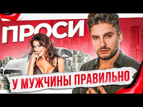 Видео: Как женщине попросить мужчину о чем-либо так, чтобы он хотел помогать ВСЕГДА